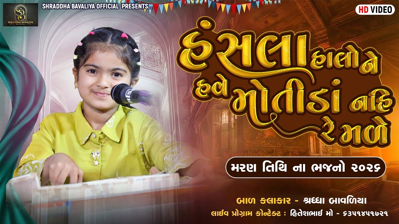 Hansla Halone Have l Shraddha Bavaliya 2026 l મરણ તિથિ ના ભજન l શ્રધ્ધા બાવળિયા નો પ્રોગ્રામ ૨૦૨૬