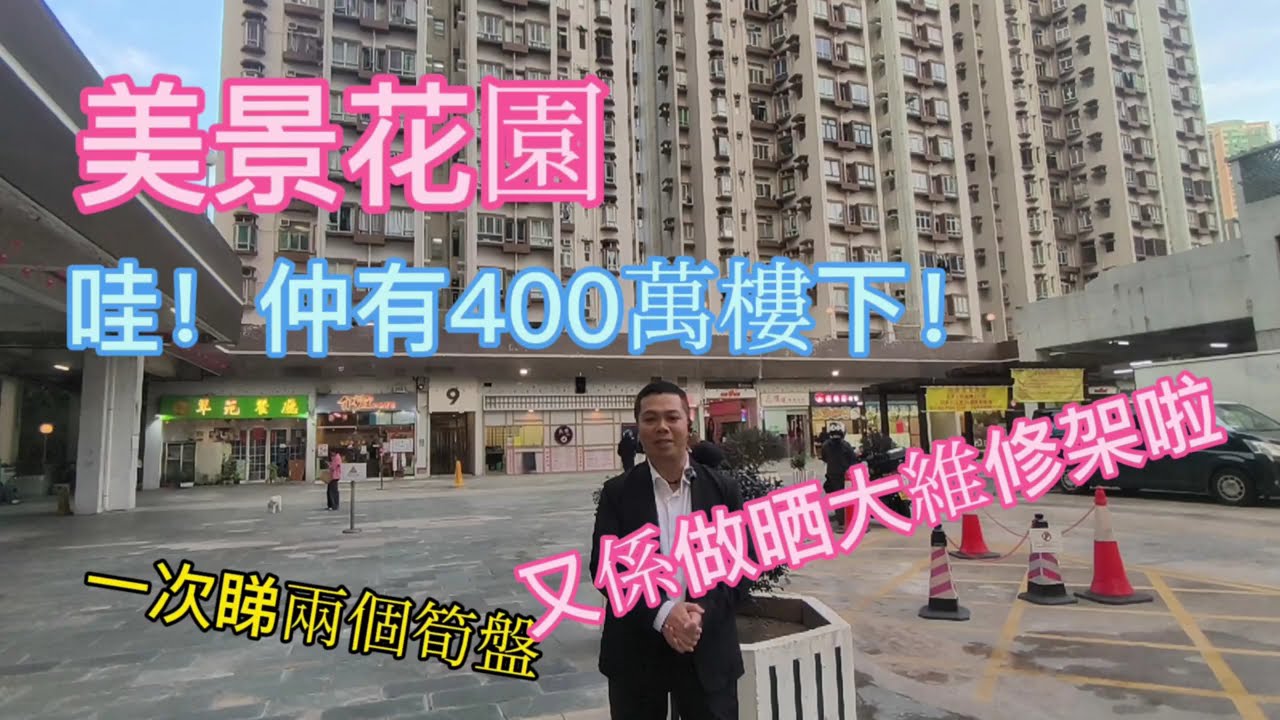 美景花園 兩個筍盤介紹 有個仲係400萬樓下 屋苑已做大維修 青衣區400萬以下買小見小 #home #realestate #青衣 #青衣城 #上車盤 #二手樓 #二手樓盤 