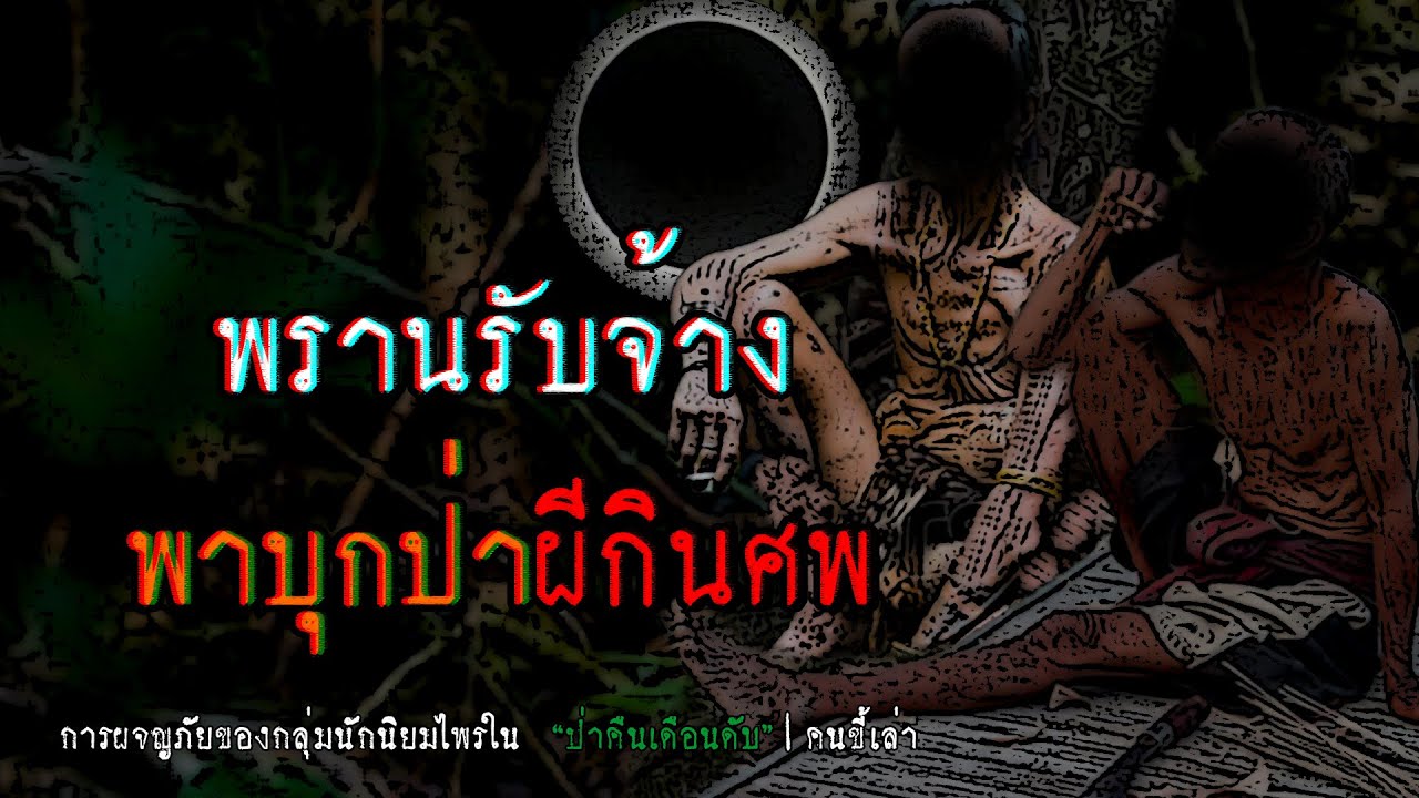 พรานป่ารับจ้าง บุกป่าผีกินศพ | คนขี้เล่า