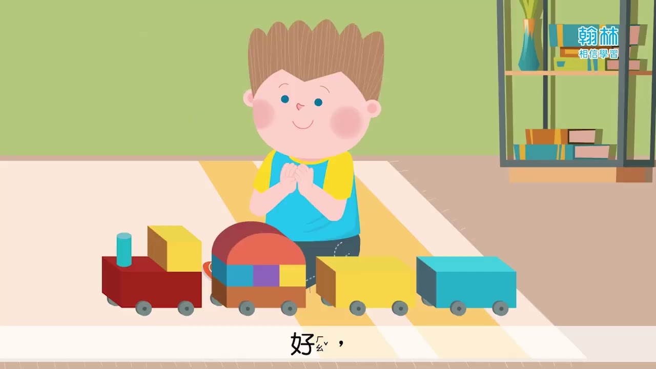 翰林國小國語-【SEL課前引導動畫】1上L03-火車過山洞