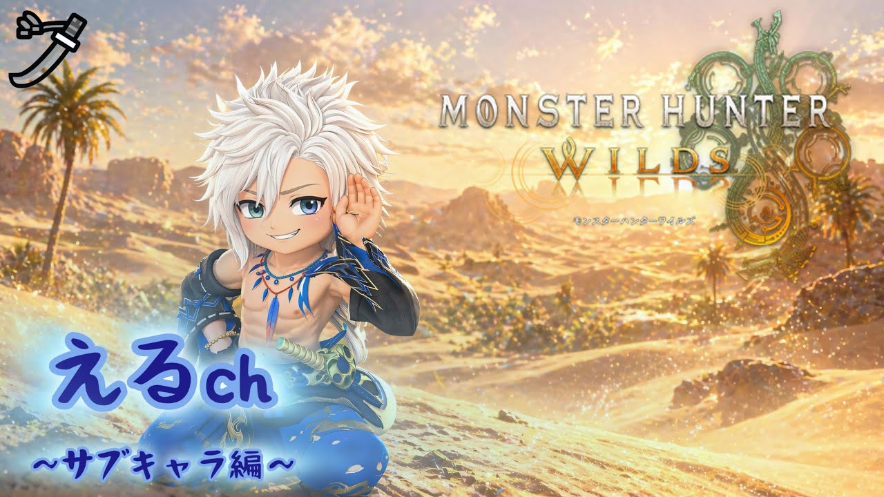 短時間サブキャラで一から太刀基礎やり直し🎮モンハンワイルズ