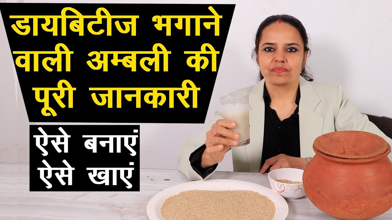 डायबिटीज भगाने वाली अम्बली की पूरी जानकारी, ऐसे बनाएं, ऐसे खाएं || Technical Farming ||