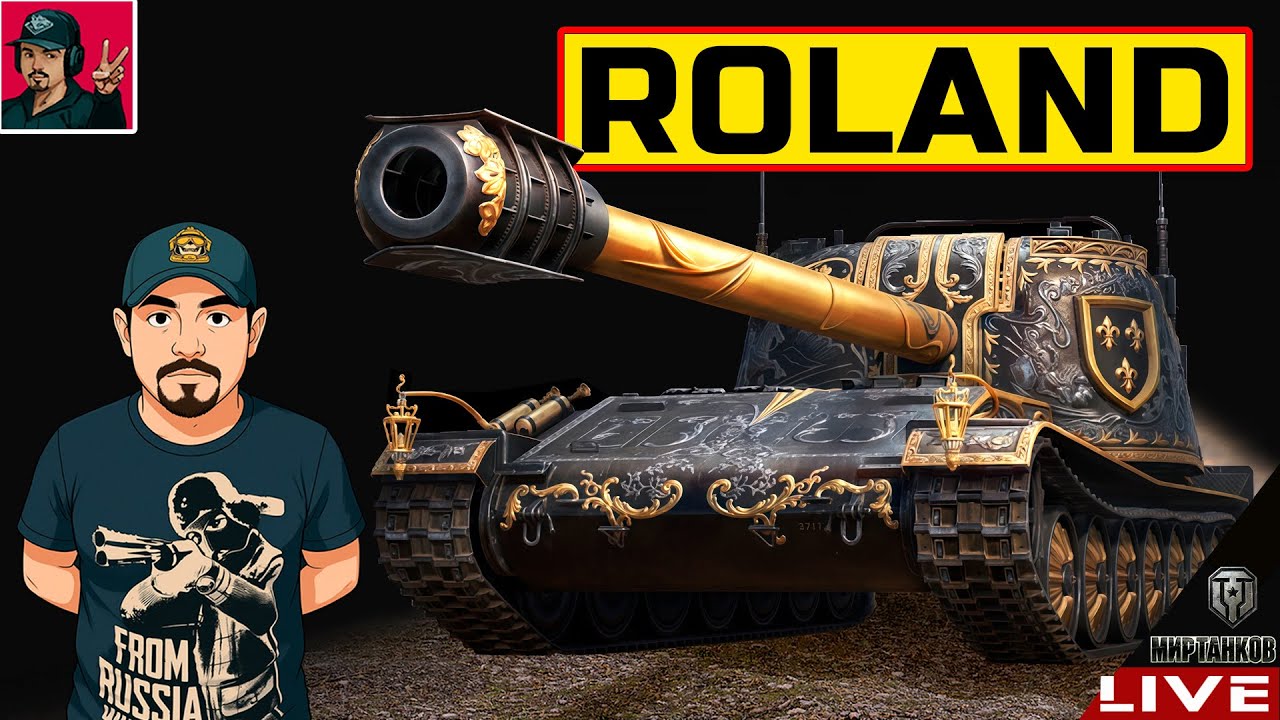🔥 ROLAND - ВЫХЛОП ОТ ИНВЕСТИЦИЙ В ЕНОТА 😂 Мир Танков