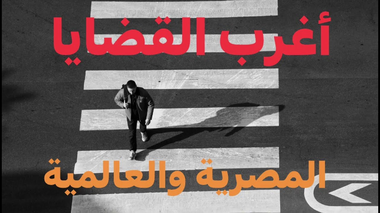 #اغرب_القضايا
