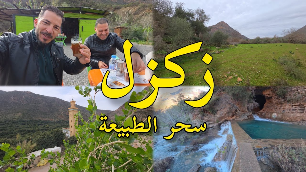 مغارة زكزل جوهرة طبيعية وسط جبال بني يزناسن