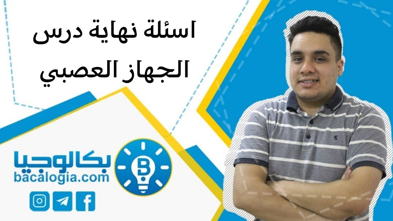 اسئلة نهاية درس الجهاز العصبي مع الدكتور جلال عكيل