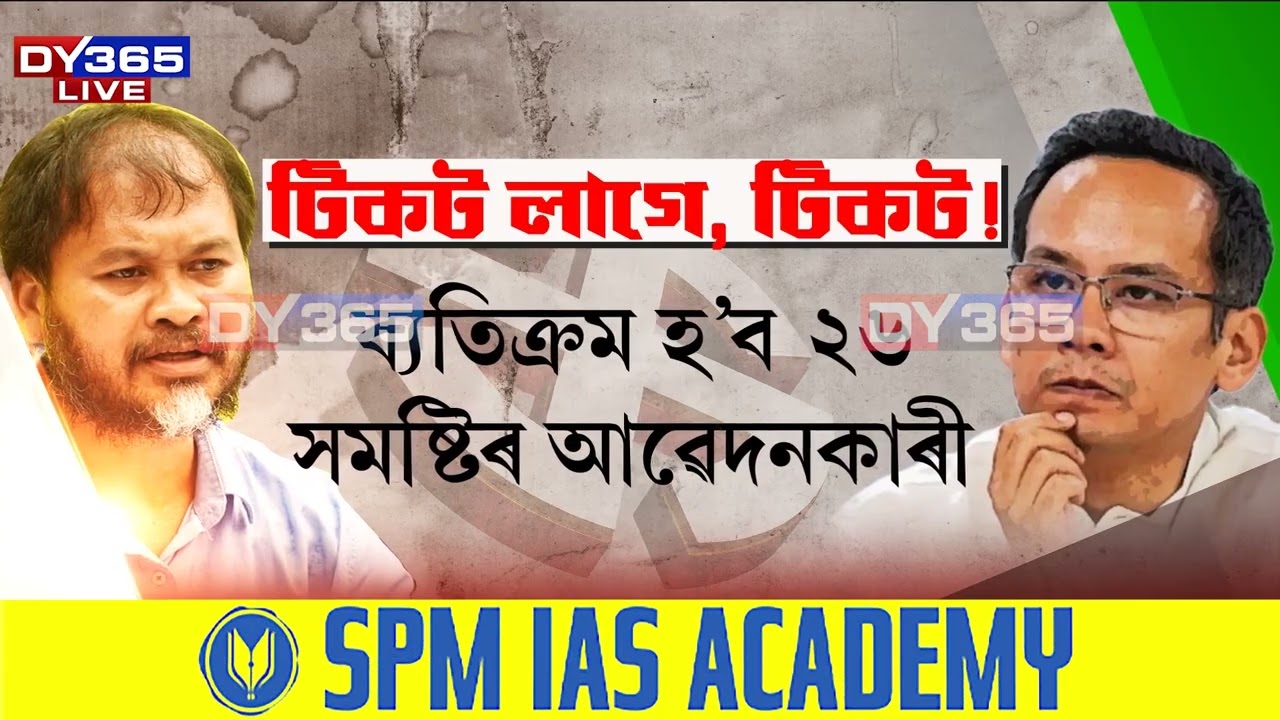 টিকট নহয় টিকটৰ আৱেদনতে ৫০ হাজাৰ টকা দিব লাগিব কংগ্ৰেছৰ টিকট প্ৰত্যাশীয়ে।