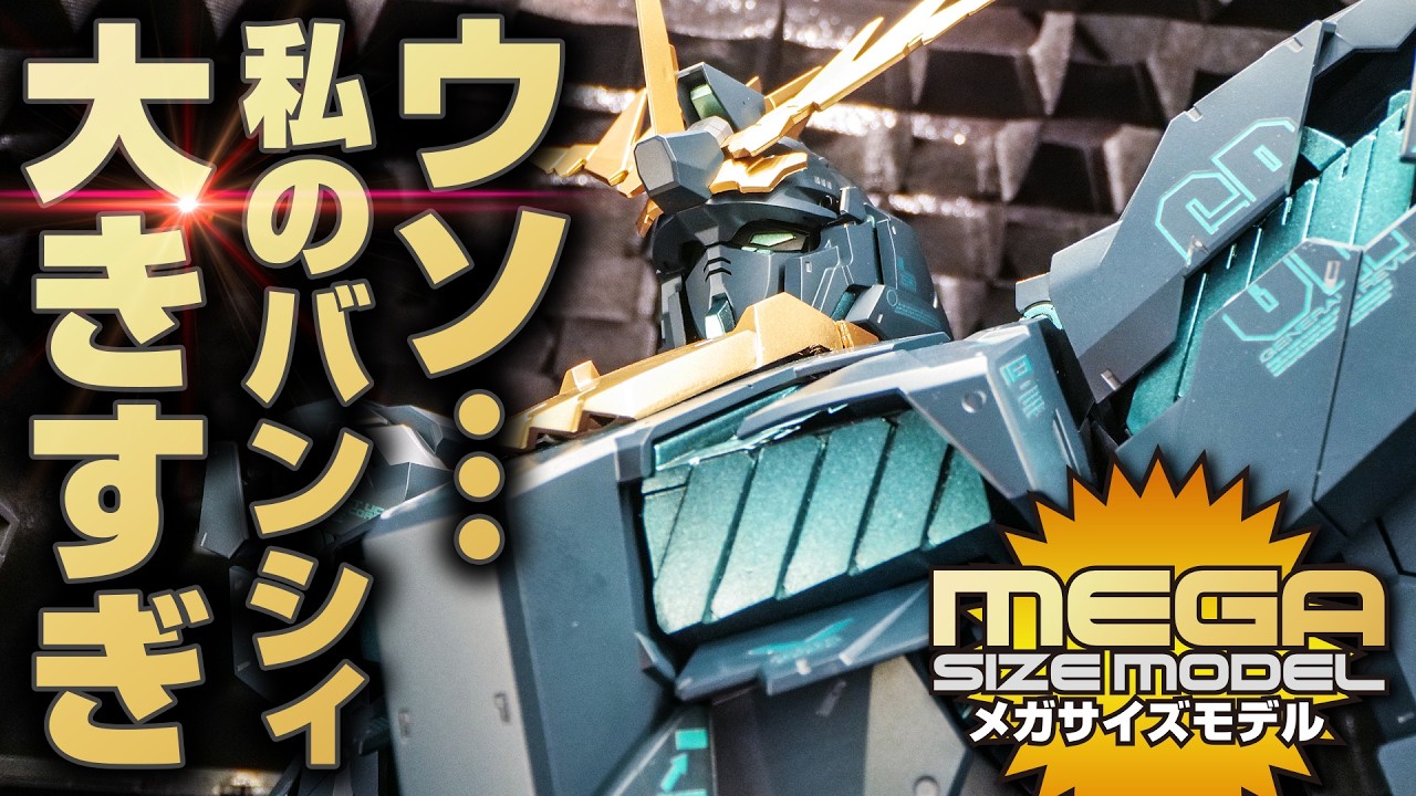 【ガンプラ鬼塗装】PGを軽く凌駕するメガサイズ1/48ユニコーンを改造してバンシィ・ノルンを作ってみた