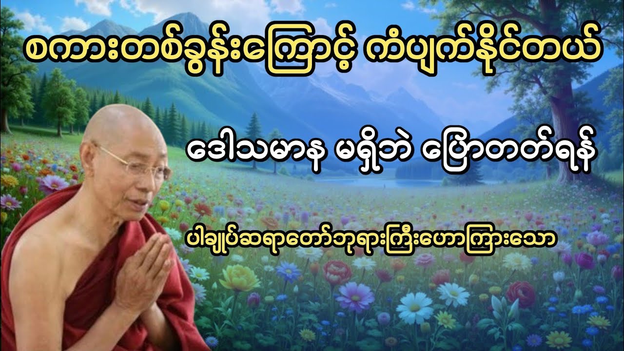 စကားတစ်ခွန်းကြောင့် ကံပျက်နိုင်တယ် | လောဘဒေါသမာန မရှိဘဲ ပြောတတ်ရန် #ပါချုပ်ရာတော်ဘုရားကြီး
