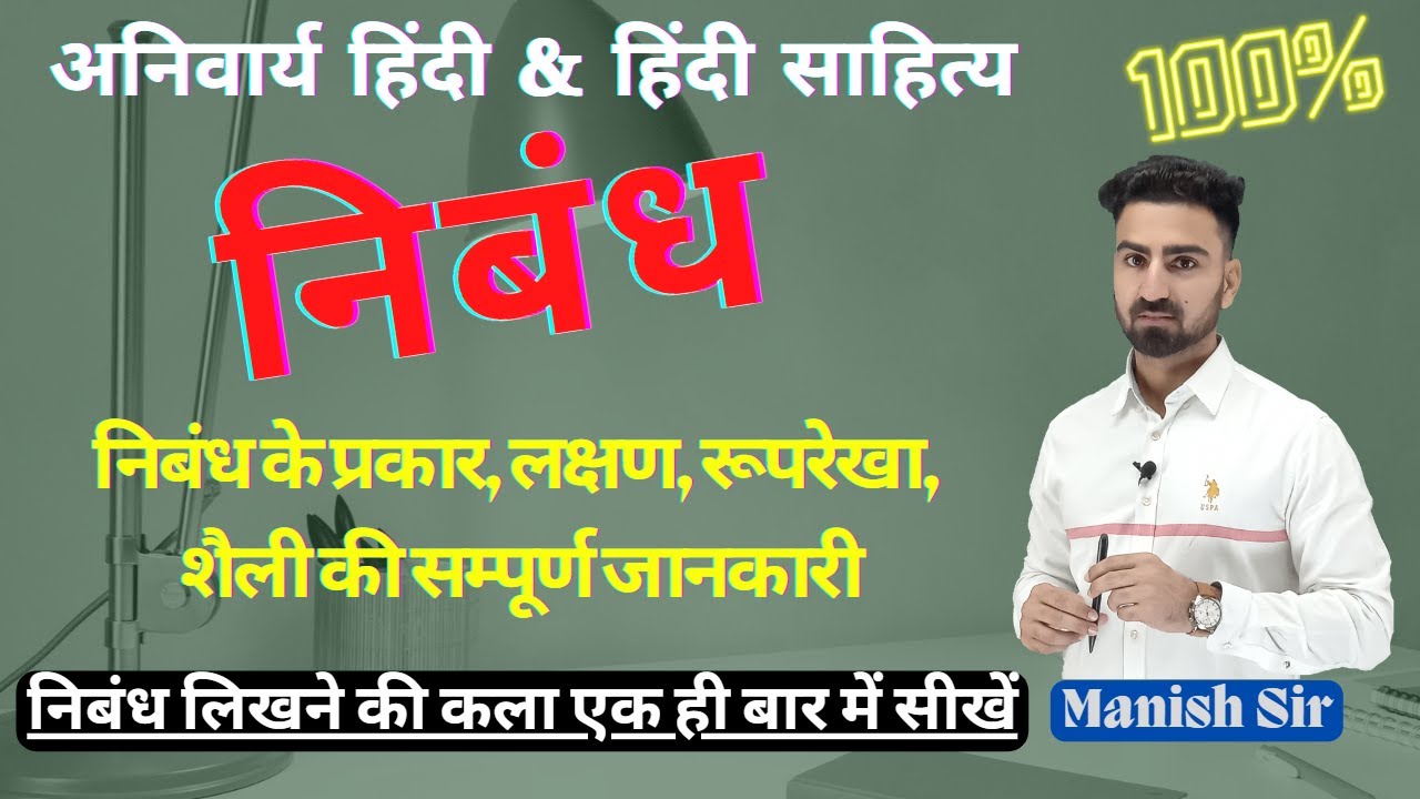 निबंध कैसे लिखें | निबंध के लक्षण, भेद & भाग | विचार-समूह, रुपरेखा, शैली | प्रस्तावना, मध्य, उपसंहार