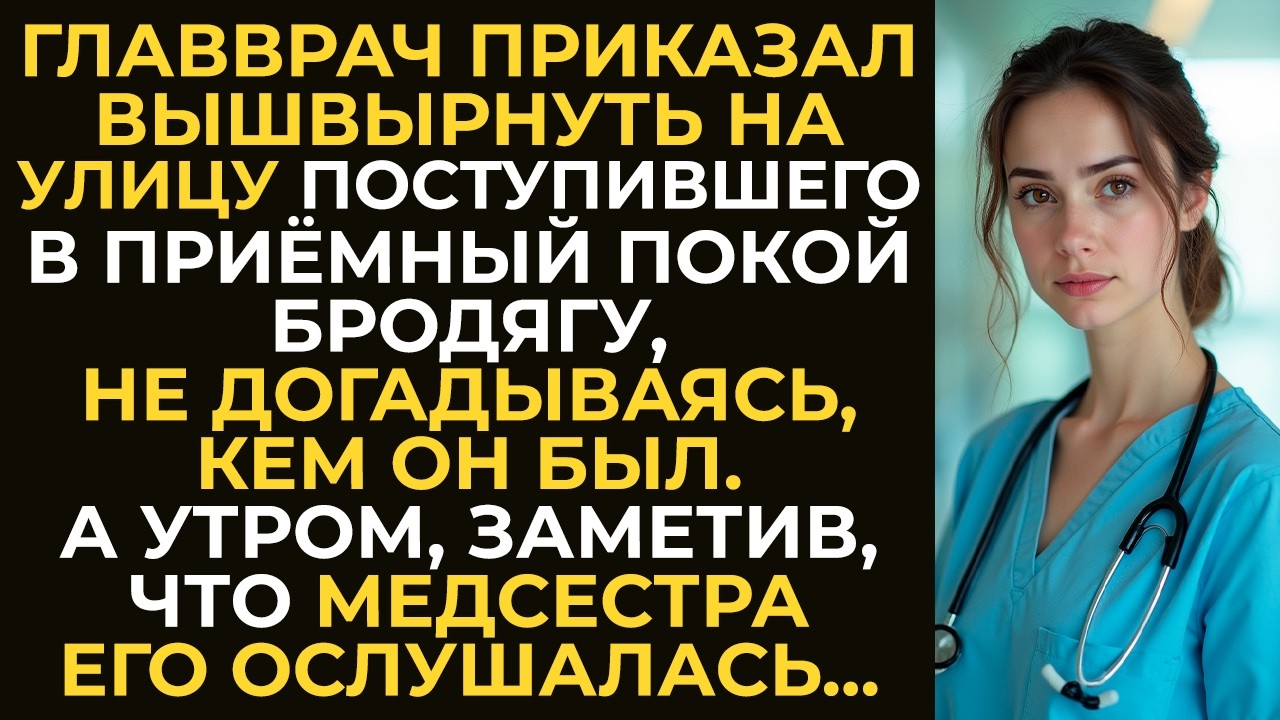 Главврач приказал вышвырнуть на улицу поступившего бродягу. А утром, заметив, что его ослушались...