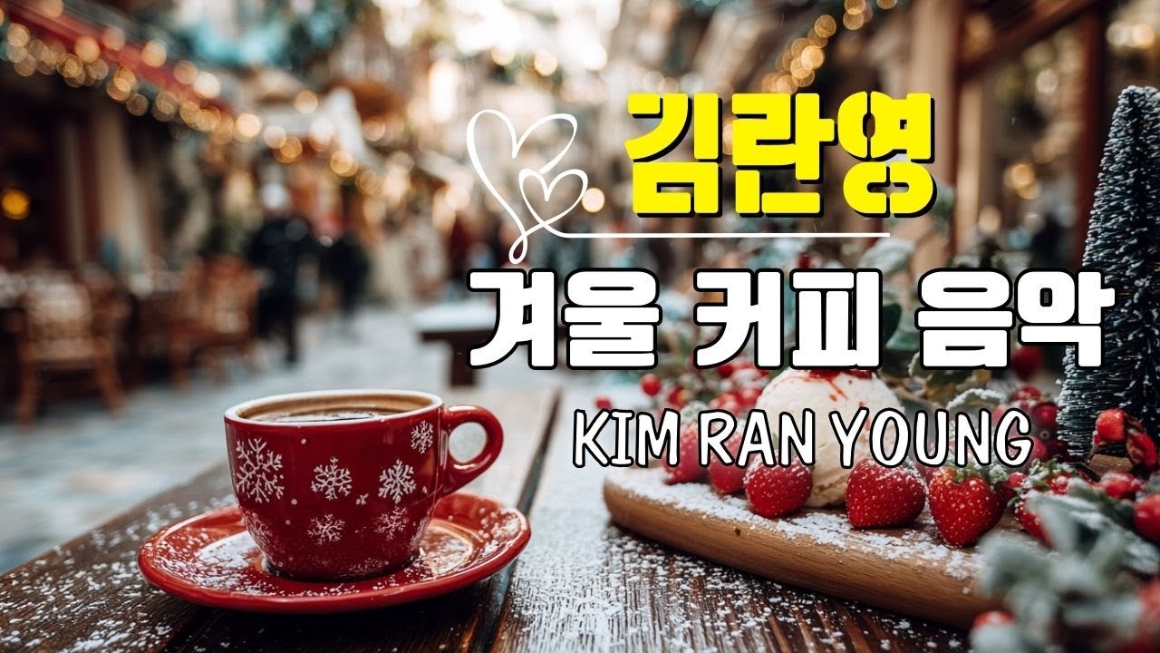 김란영 카페음악(2) 30곡 + 가사 ☕ 7080 미사리 카페 분위기에서 흘러나오는 노래들  ☕ 미사리 1집 골든카페 ☕ 카페음악 노래모음
