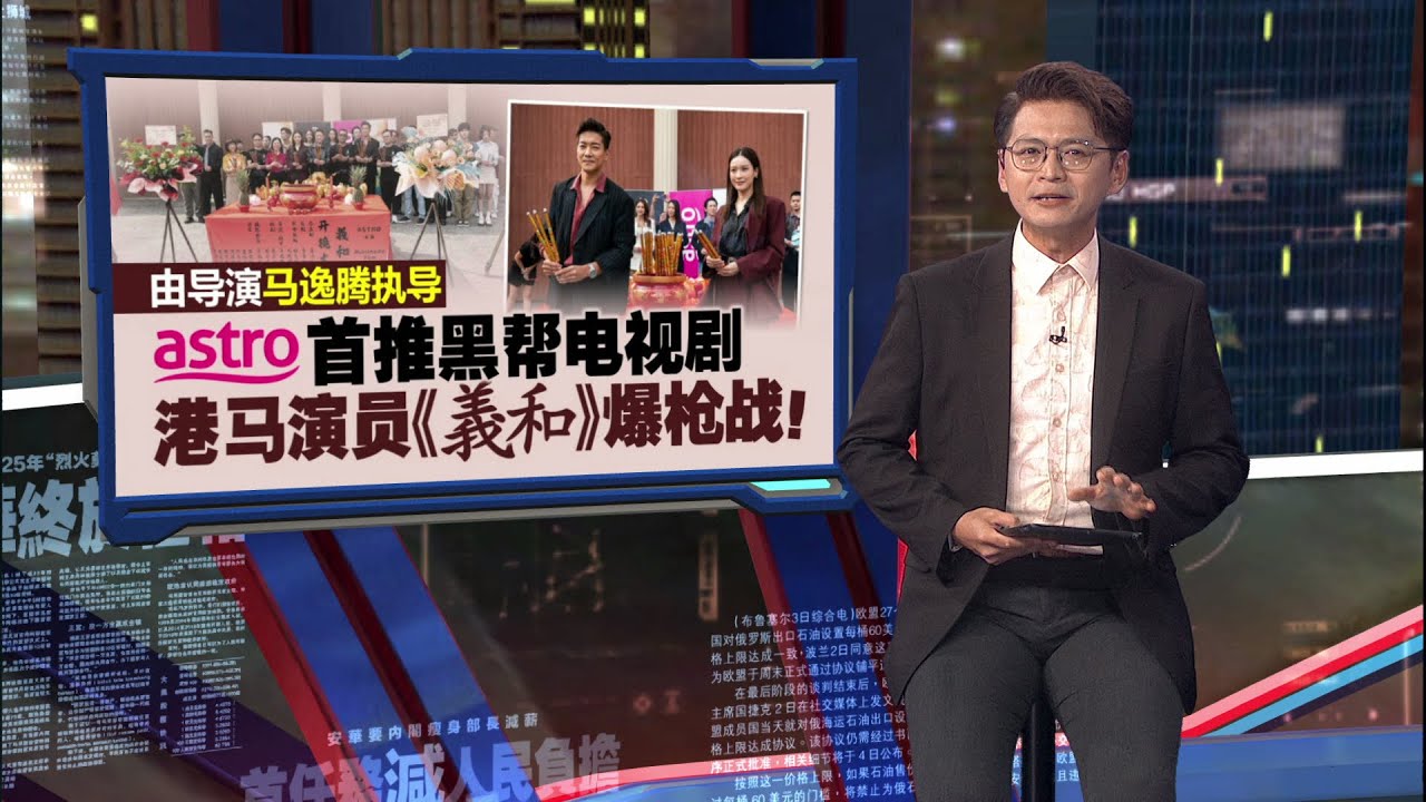 Astro Originals联手Multimedia   推出本地黑帮剧集《義和》 | 新闻报报看 04/07/2025