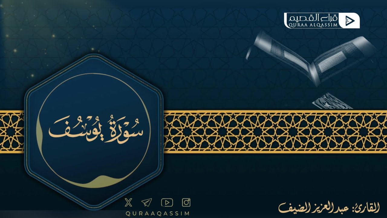 تلاوة حصرية لما تيسر من سورة يوسف || القارئ: عبدالعزيز الضيف