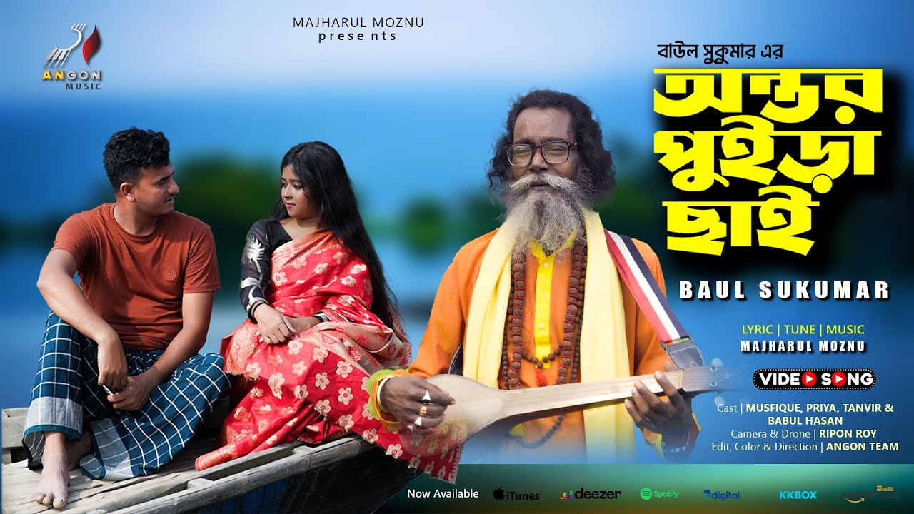 অন্তর পুইড়া ছাই | Antor Puira Chai | Baul Sukumar | Angon Music | Bangla Folk Song 2024