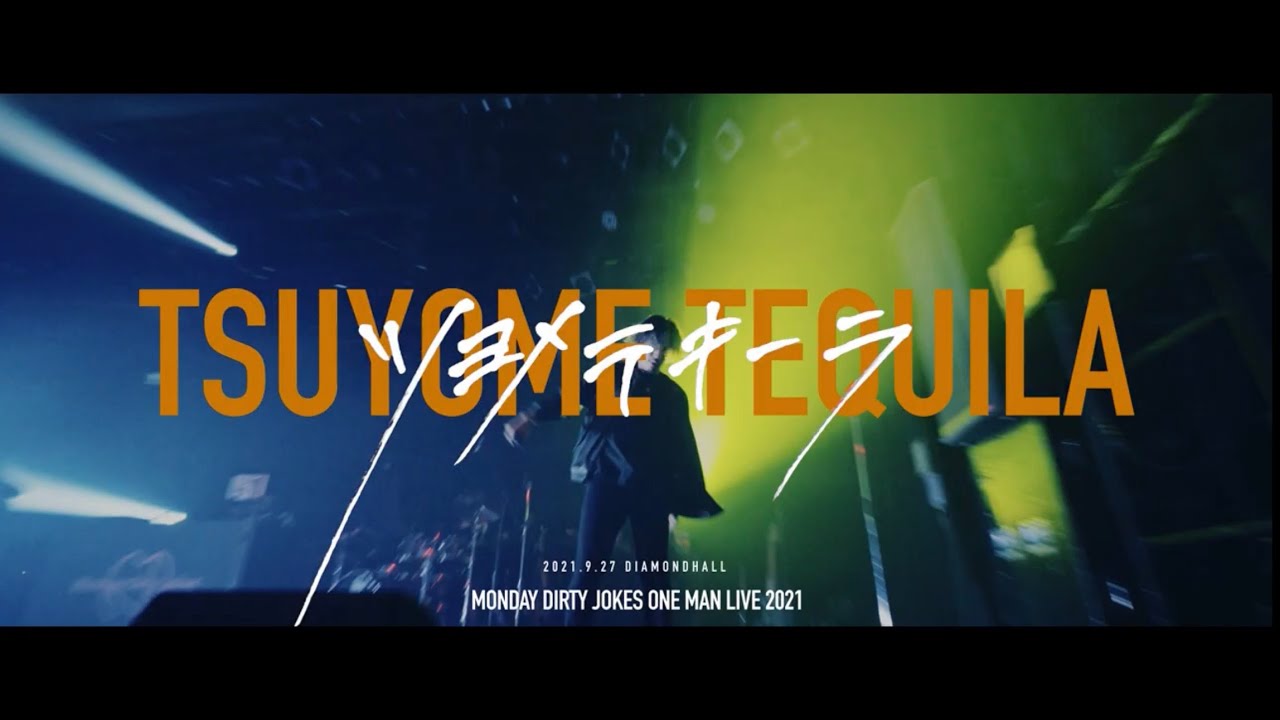Monday Dirty Jokes /  ツヨメテキーラ  from Monday Dirty Jokes ONEMAN LIVE 2021 in ダイアモンドホール