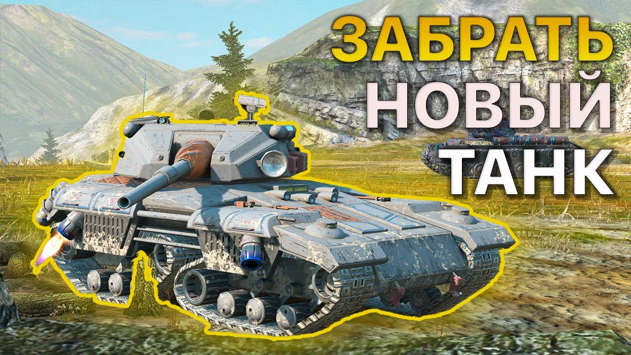 Цель ЗАБРАТЬ Танк с Ивента Tanks Blitz