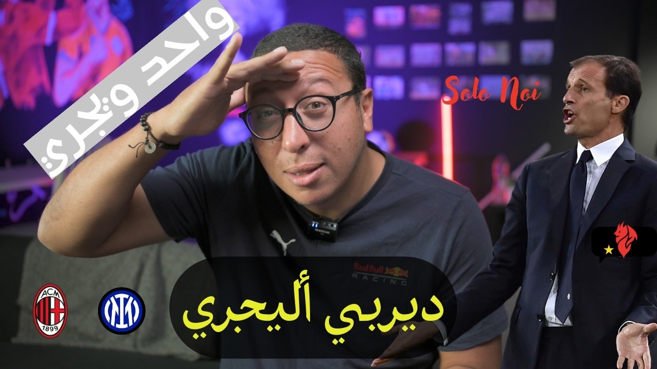ميلان يكسب الديربي ويفتح ابواب الجحيم علي الانتر , علشان كده اليجري عنده قيمة شبح انتر يخسر الماتش