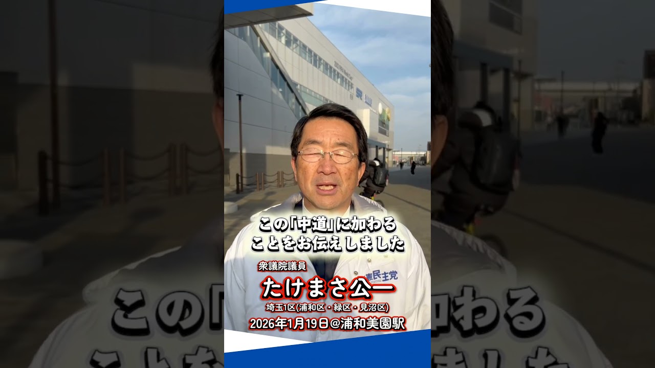 【#埼玉1区 】#たけまさ公一  2026年1月19日＠浦和美園駅