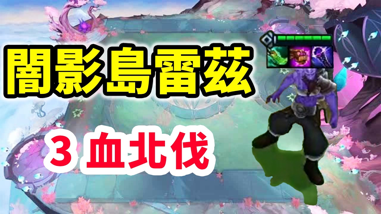 闇影島雷茲，到底能不能玩？3血激情北伐！   |云顶之弈/ 英雄棋譚/聯盟戰棋/TFT SET16【蒼山負雪】