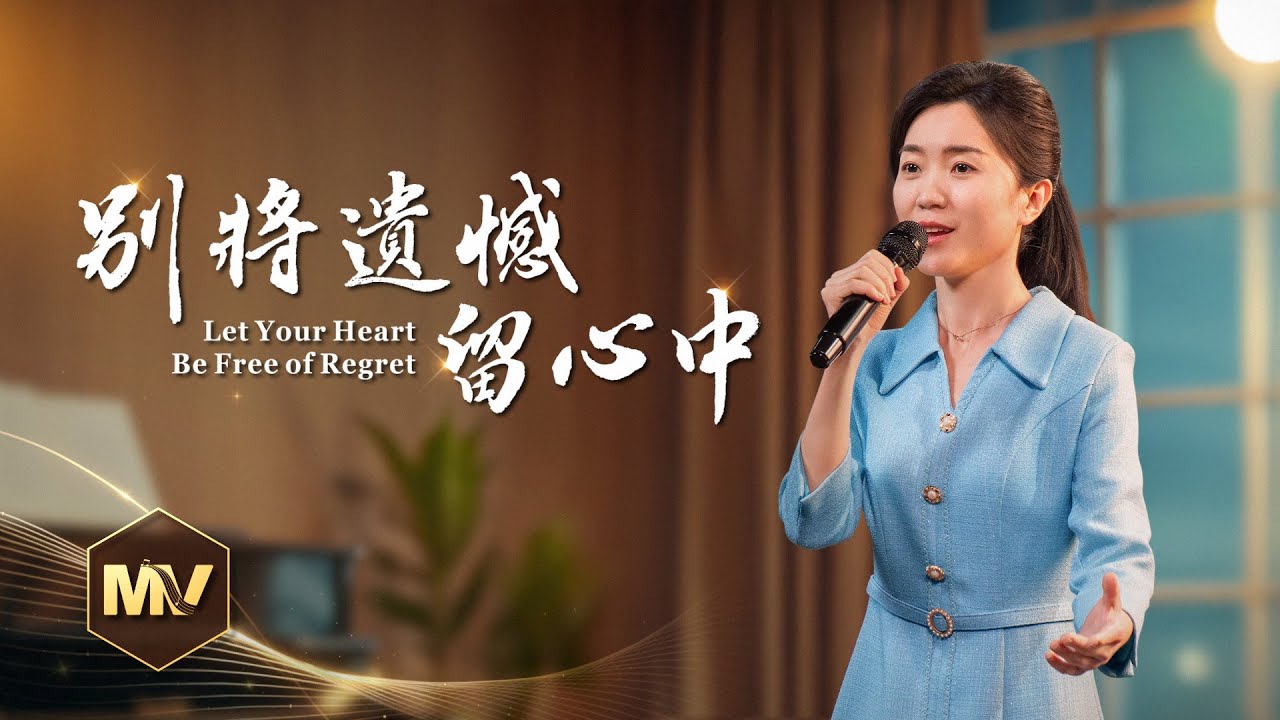 基督教會歌曲《别將遺憾留心中》【詩歌MV】