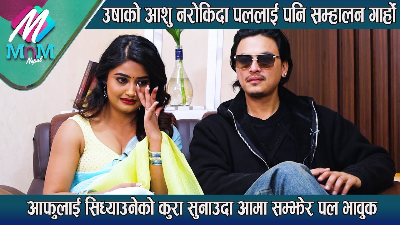 Usha को आँशु नरोकिदा Paul लाई सम्हालन गार्हो: आफुलाई सिध्याउनेको कुरा सुनाउदा आमा सम्झेर पल भावुक