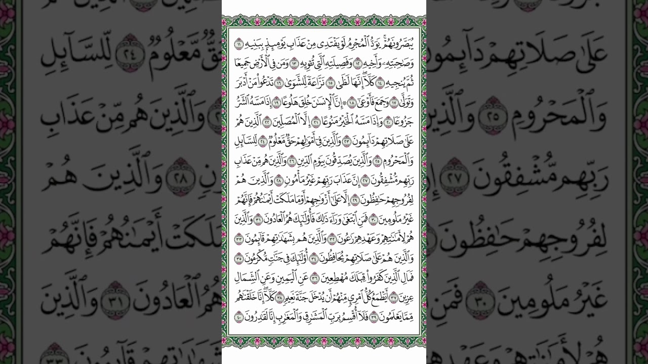 سورة المعارج | مكررة ٧ مرات | تلاوة الشيخ الدكتور محمد ايوب رحمه الله امام المسجد النبوي السابق