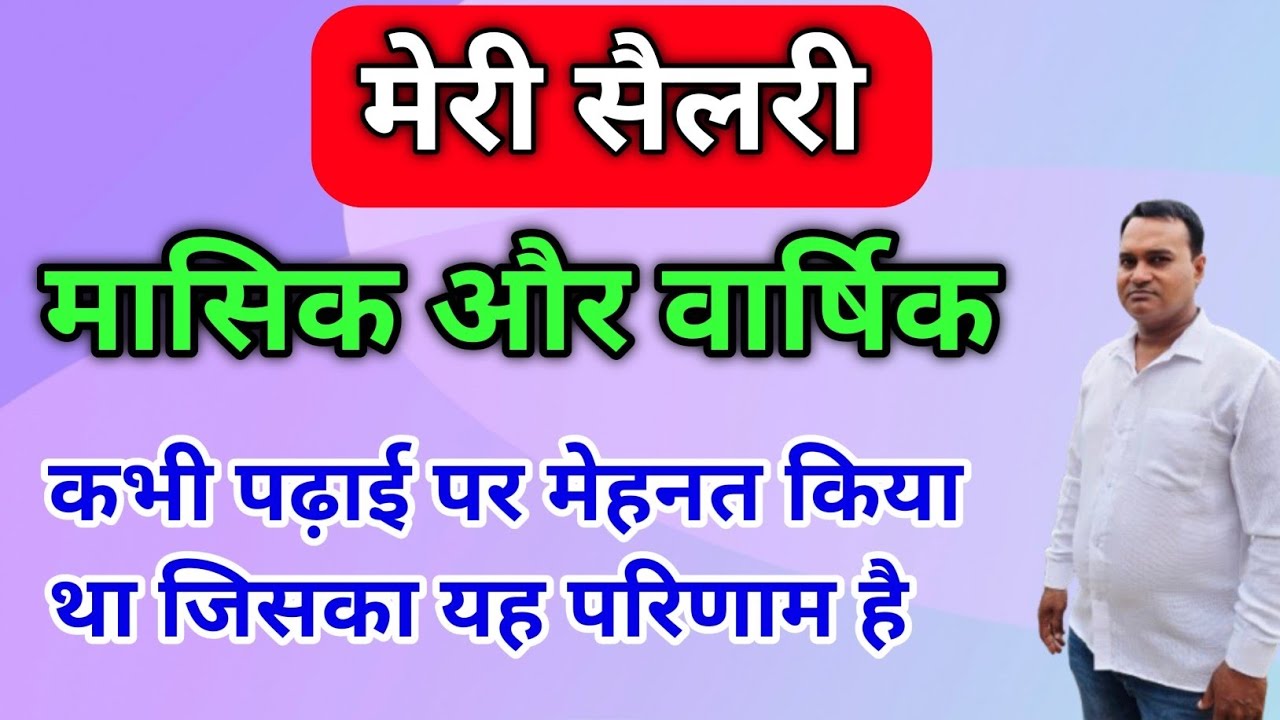 मेरी मासिक और वार्षिक सैलरी 🔥 कभी पढ़ाई पर मेहनत किया था जिसका यह परिणाम है