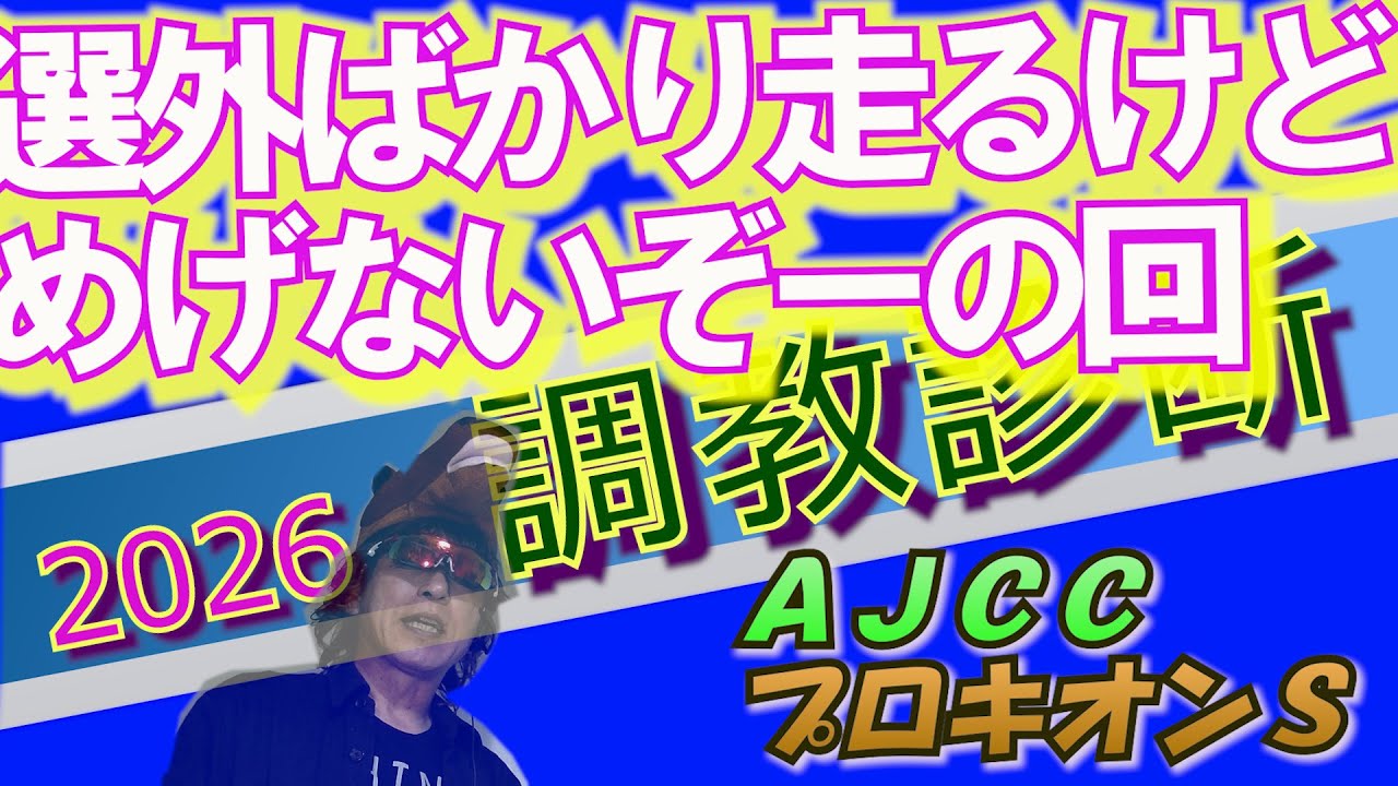 【調教診断　AJCC・プロキオンＳ】小倉牝馬Sでも選外馬に走られました。まさに天国から地獄のラスト100ｍ。でもまだ頑張れますトホホ…
