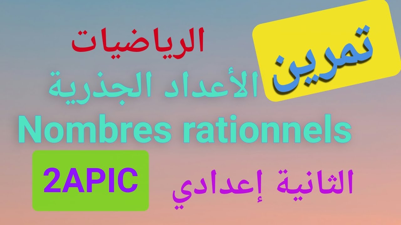 تمرين حول درس الأعداد الجذرية Exercice/ Nombres rationnels introduction et comparaison_2APIC
