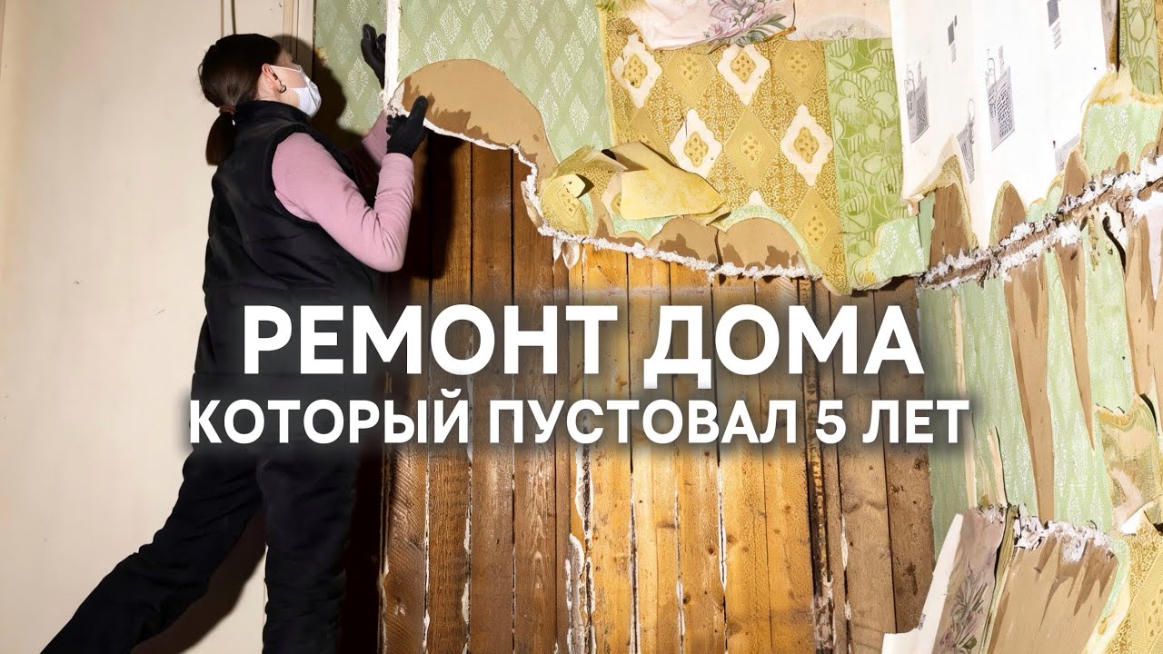 ПЛЕСЕНЬ И МЫШИНЫЕ ГНЕЗДА В СТЕНЕ | Готовим спальню к ремонту [8]
