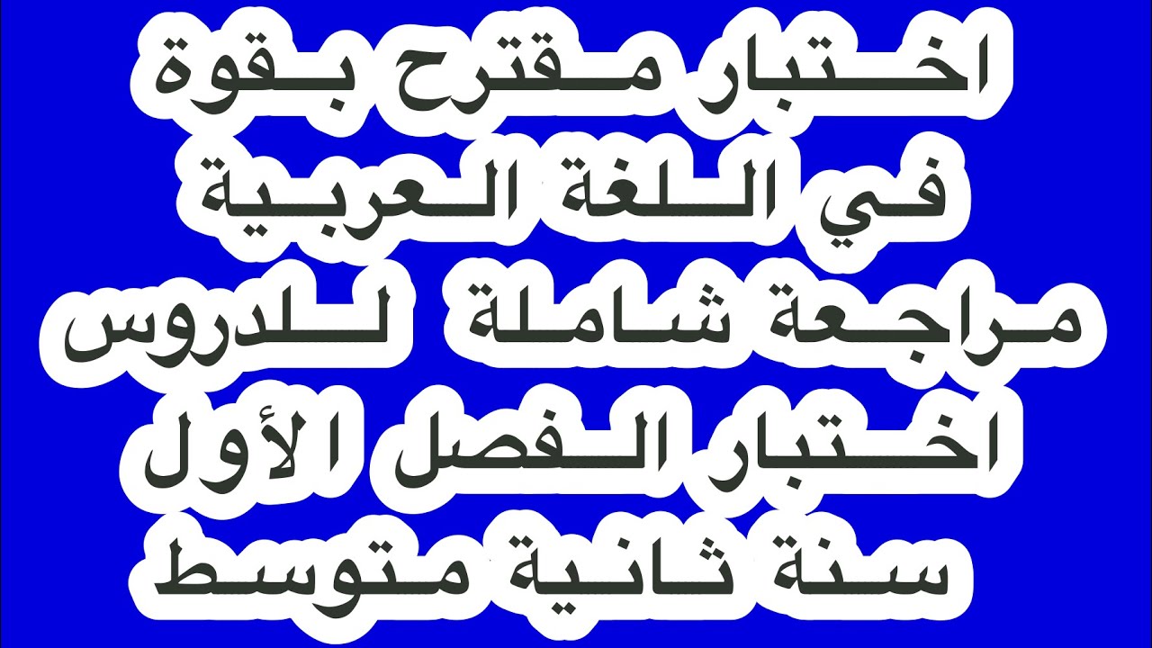 اختبار شامل ومقترح بقوة للسنة الثانية متوسط❤️🫶🏻
