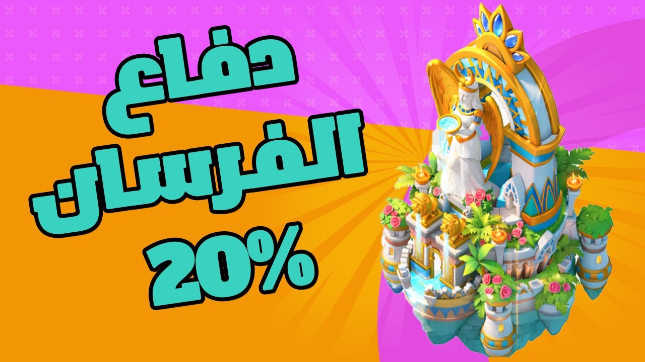 سكن دفاع الفرسان 20% ( نصائح وتوجيهات قبل المنافسة )