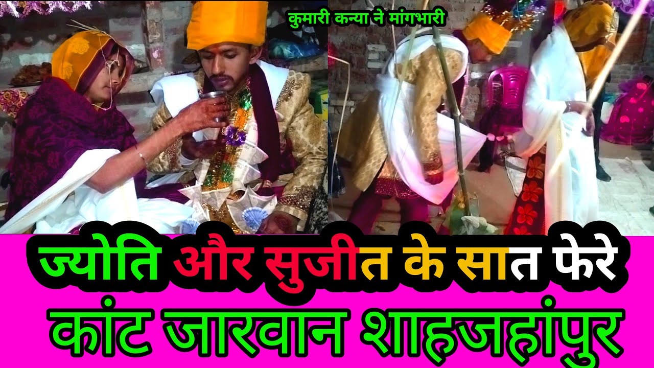 ज्योतिऔर सुरजीत सात फेरे हुएकंप्लीट#कन्यादान#पैर में माहवारी लगे#कुमारी कन्या ने मांग भरी सिंदूरदान#