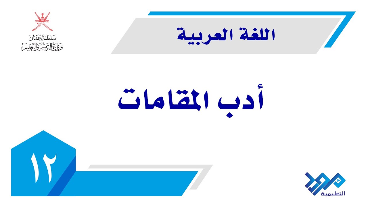 اللغة العربية 12 -  أدب المقامات -الجزء الأول