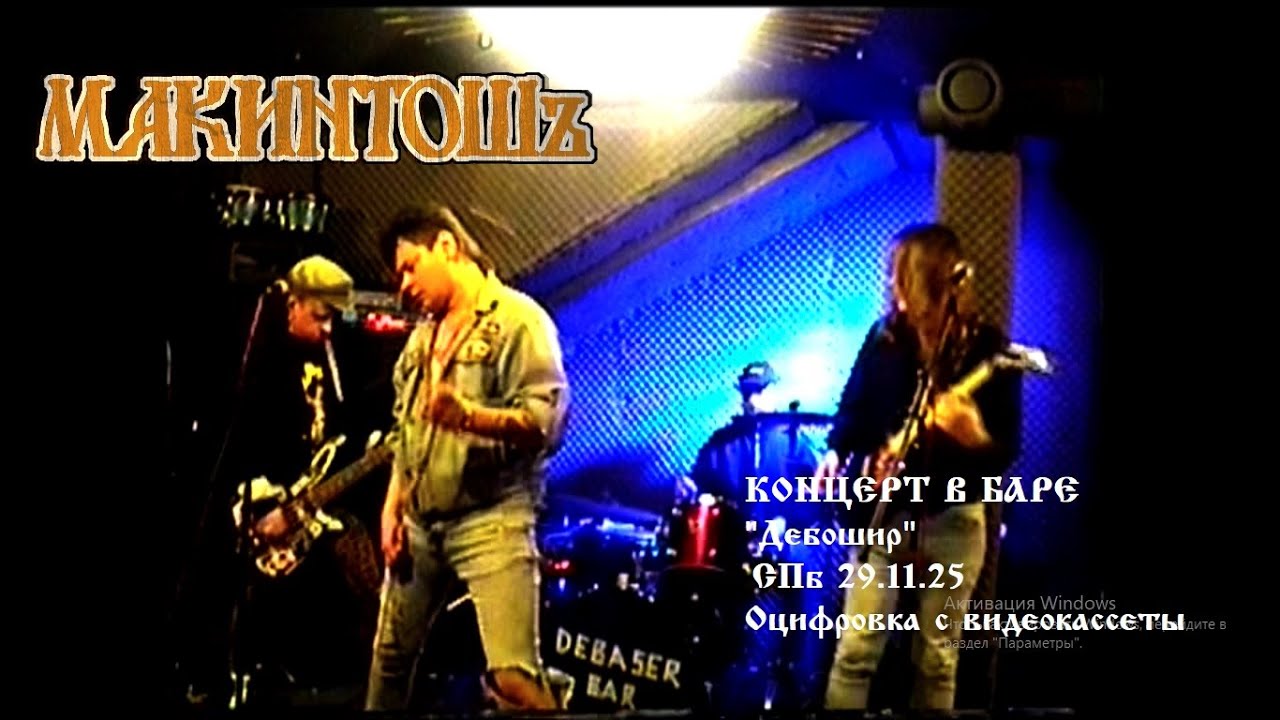МакинтошЪ - Концерт в Дебошире (СПб 29.11.25) VHS Rip