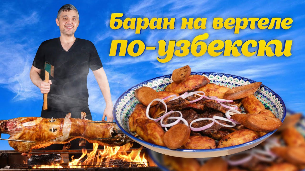 БАРАН на ВЕРТЕЛЕ по УЗБЕКСКИ