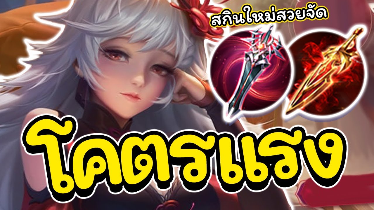 ROV : Sinestrea สอนเล่นน้องซิน เซ็ตโคตรดาเมจ มันจะแรงไปมั้ย!!!