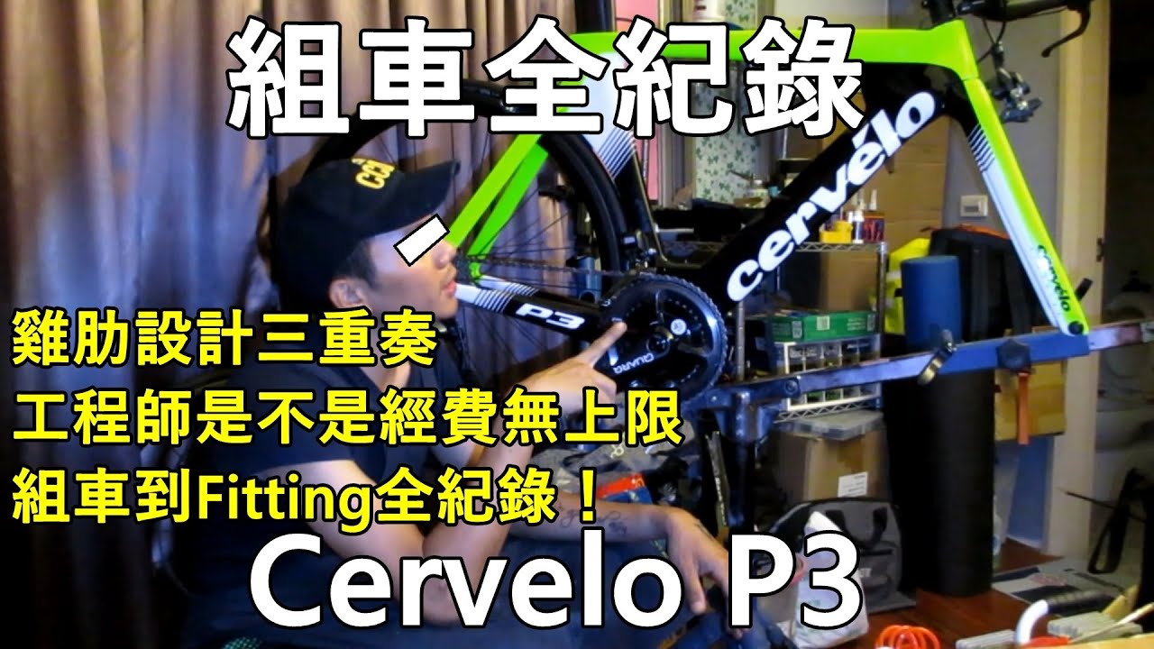 「K2」組車全紀錄：Cervelo P3