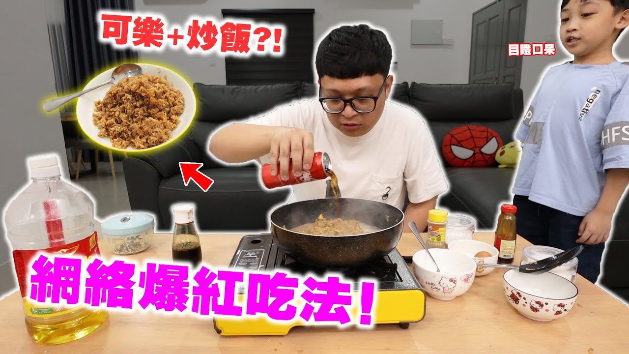 網路爆紅吃法！可樂蛋炒飯！倒入可樂翻炒後，味道居然那麼的香~