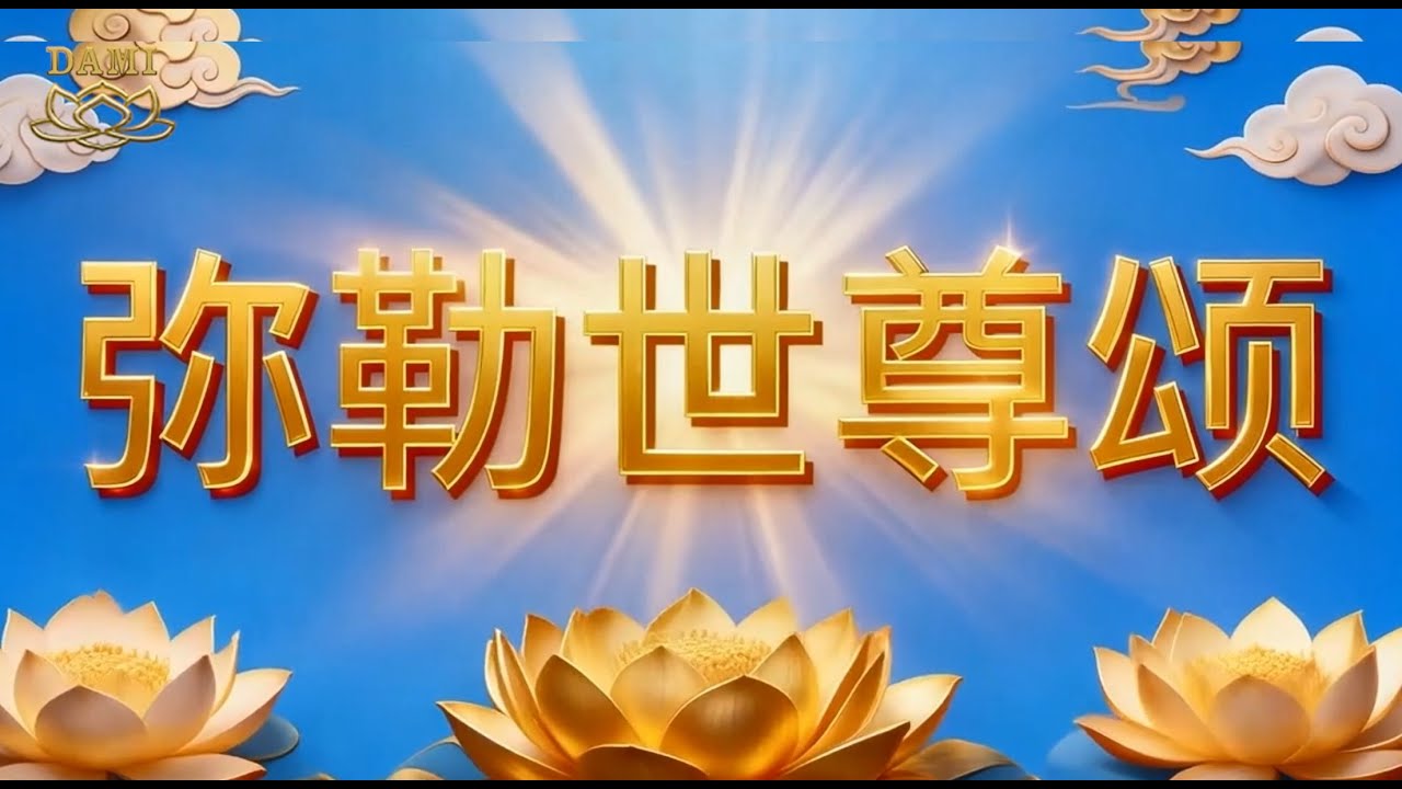 弥勒世尊颂
