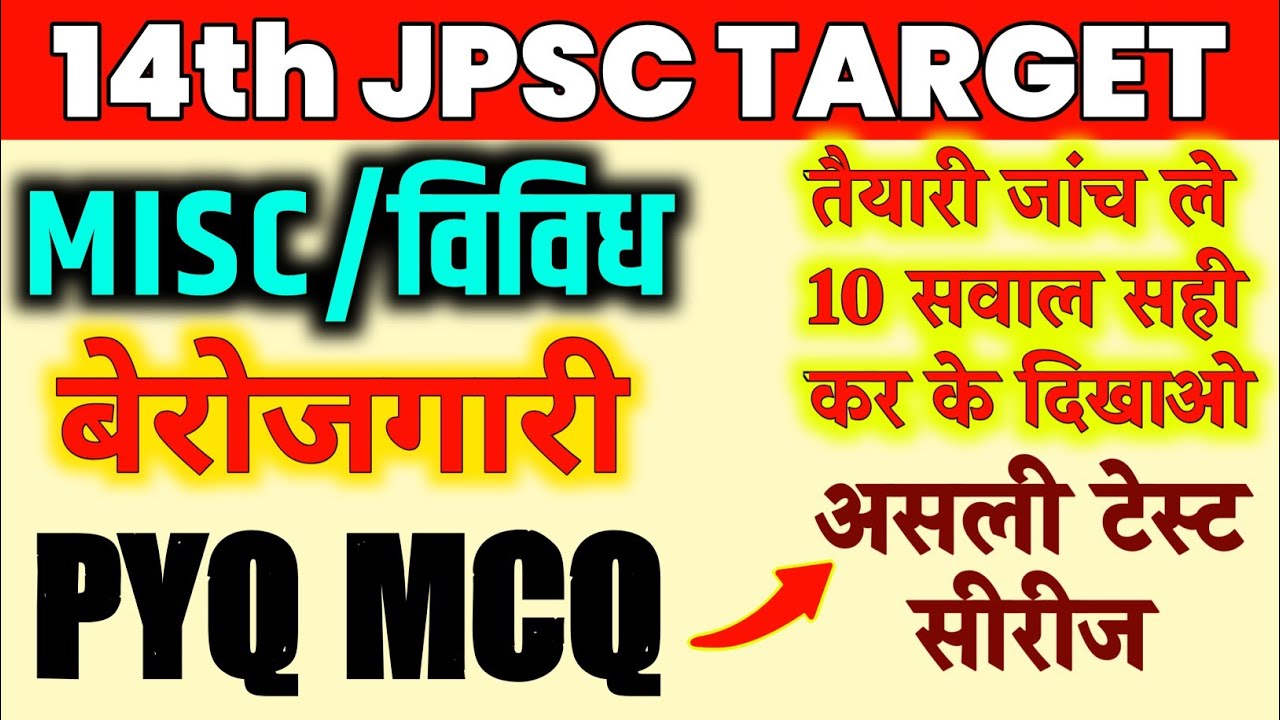 14th JPSC | MERIT बनाने वाले सवाल | PAPER -1 | 14th JPSC PT EXAM DATE | 14th JPSC #14thjpsc #jpsc 