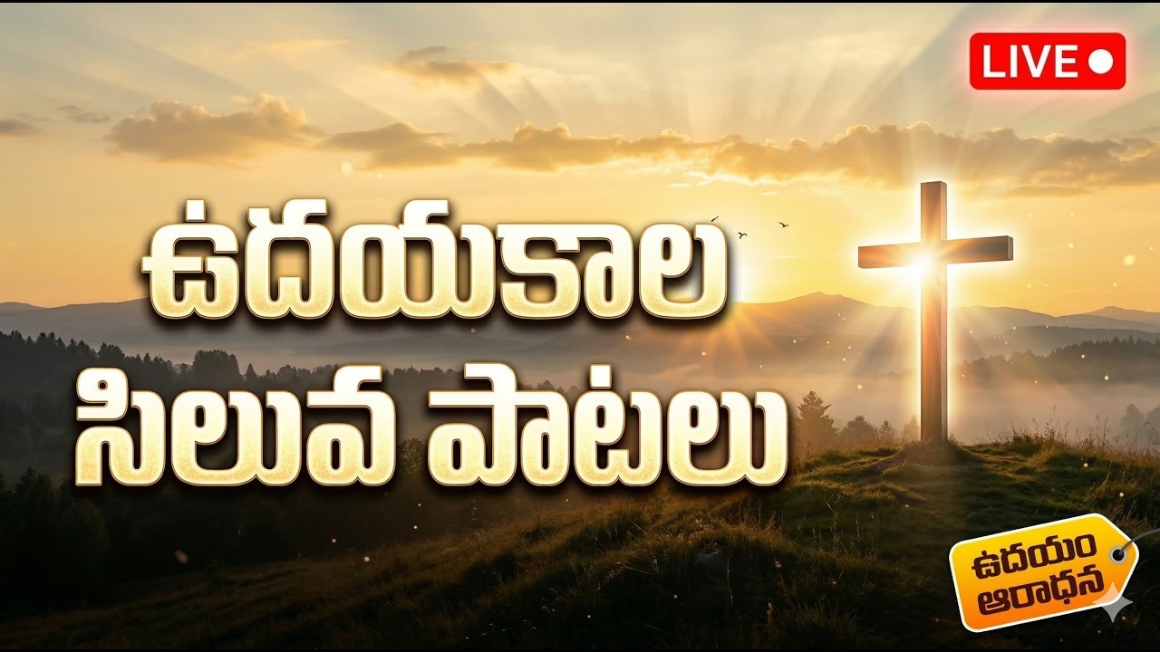 Early Morning Siluva Songs LIVE 🔴 | ప్రభాత ప్రార్థన & ఆరాధన | Telugu Christian