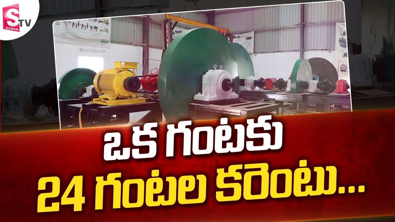 KAMMA Gear Flywheel Power Generation Machine In Hyderabad | Free Power | SumanTV Telugu