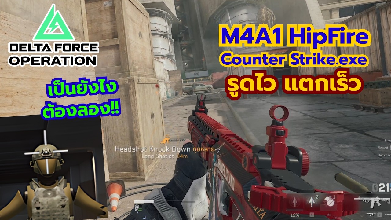 M4A1 แต่ง HipFire100% รูดไวแตกเร็ว เป็นยังไง? ต้องลอง!! Delta Force Operation