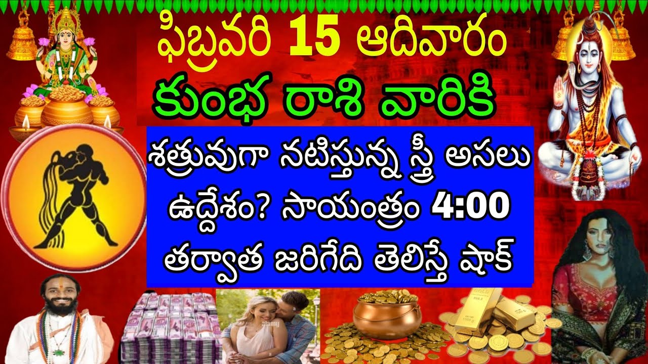 ఫిబ్రవరి 15 ఆదివారం కుంభ రాశి వారికి శత్రువుగా నటిస్తున్న స్త్రీ అసలు ఉద్దేశం సాయంత్రం 4 తర్వాత