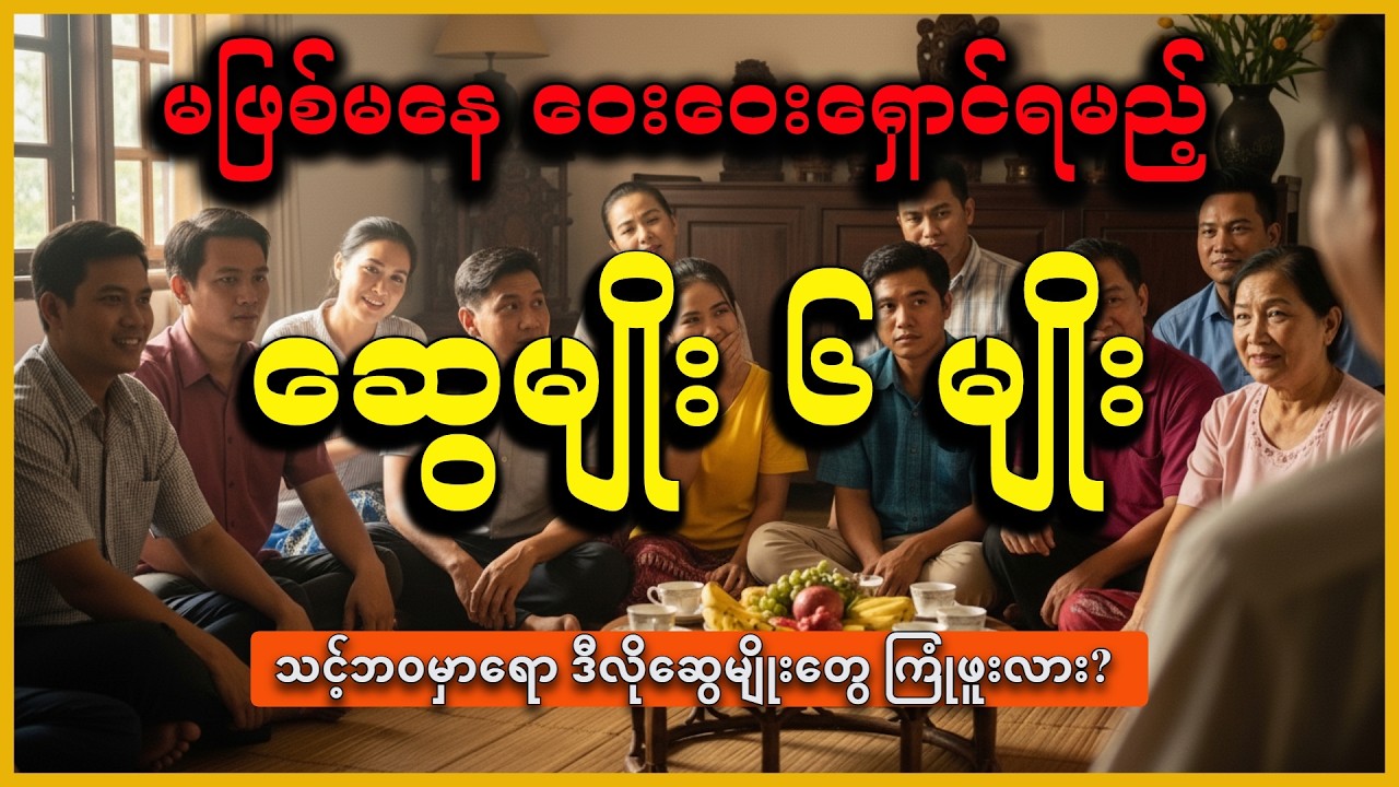 ဆွေမျိုးဆိုတိုင်း မကောင်းပါ... ရှောင်ရမည့် ဆွေမျိုး ၆ မျိုး 🚫 #DhammaLight