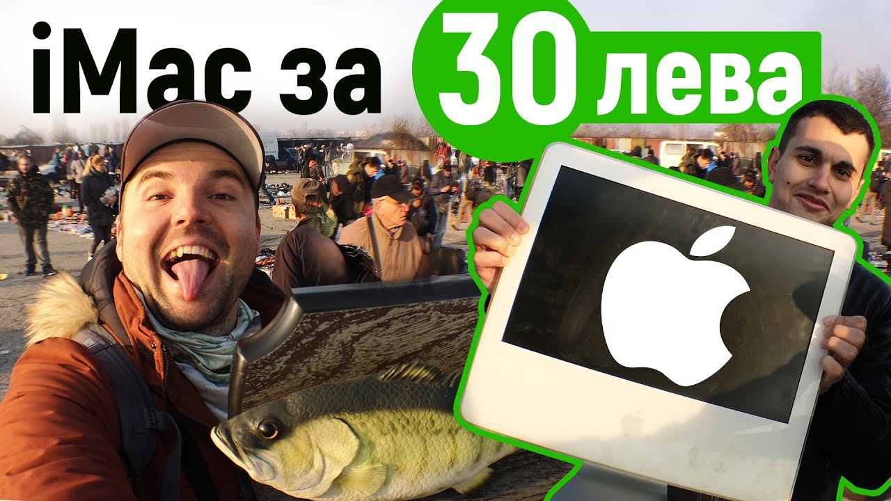 KУПИХМЕ iMAC APPLE за 30 лева от БИТАКА!!! Евтини такъми Риболов в Малашевския МОЛ  София
