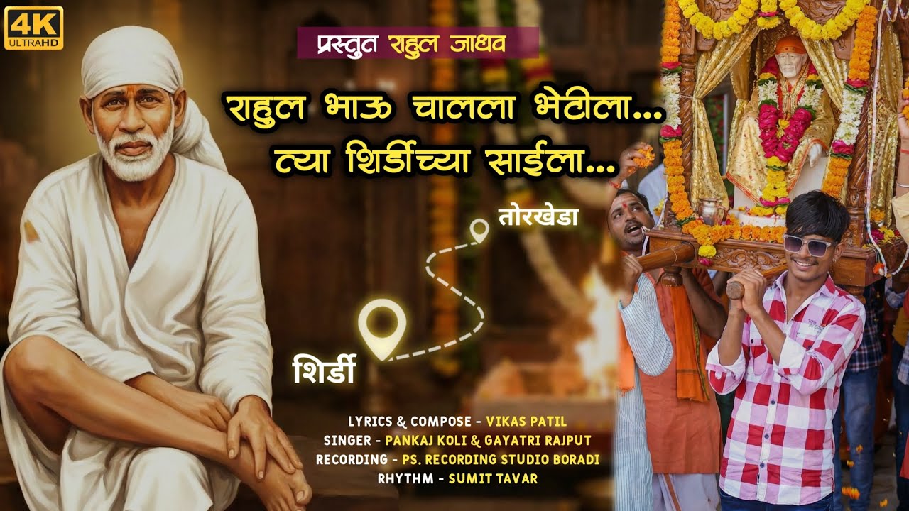 New Sai Baba Palkhi Song | राहुल भाऊ चालला भेटीला, शिर्डीच्या साईला | Rahul Jadhav | 