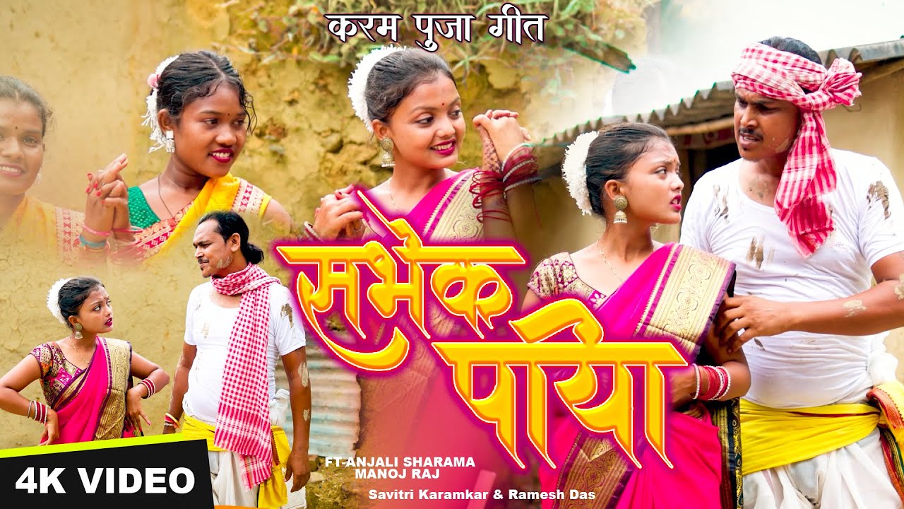 सबिक पिया बिग बाजार साड़ी किनय ll Karma Puja Superhit Song ll Anjali Sharma & Manoj raj ll 2025